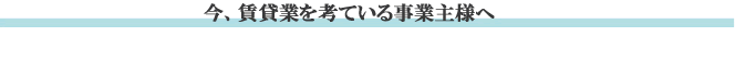 今、賃貸業を考ている事業主様へ