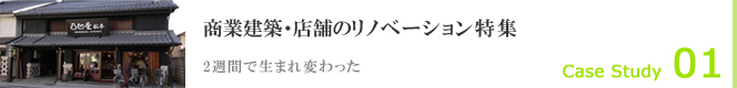 Case Study01 商業建築・店舗のリノベーション特集 2週間で生まれ変わった