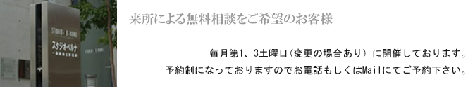 来所による無料相談をご希望のお客様