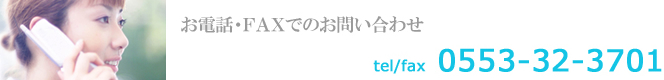 お電話・FAXでのお問合わせ