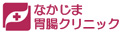 なかじま胃腸クリニック