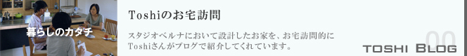 Toshiのお宅訪問