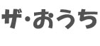 ザ・おうち