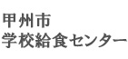 甲州市学校給食センター