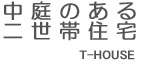 中庭のある二世帯住宅